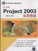 中文版Project 2003实用教程