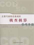 主要污染物总量减排核查核算参考手册-内附光盘