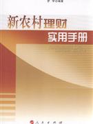 新农村理财实用手册