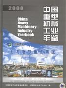 2008-中国重型机械工业年鉴