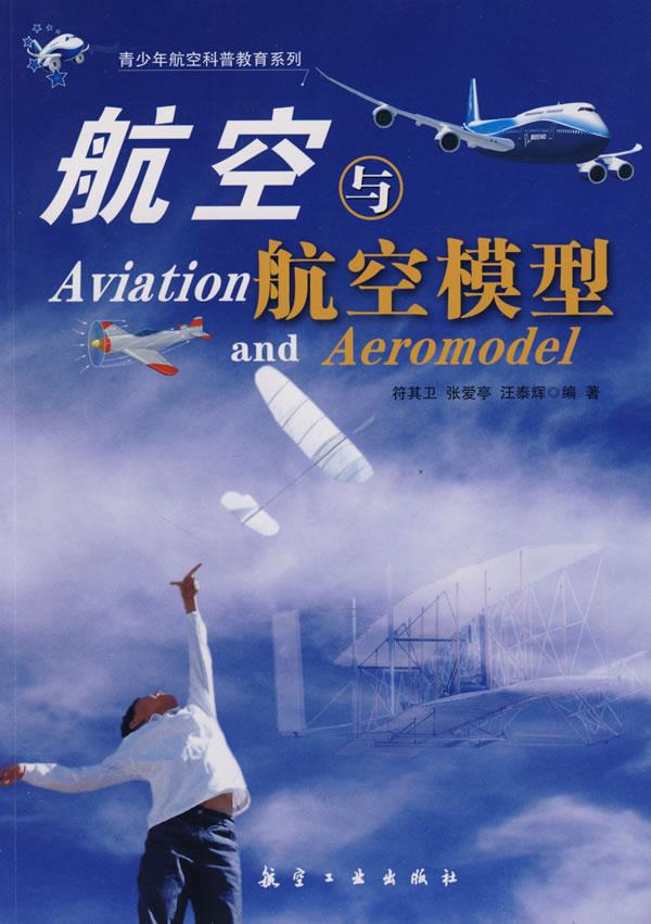 航空与航空模型