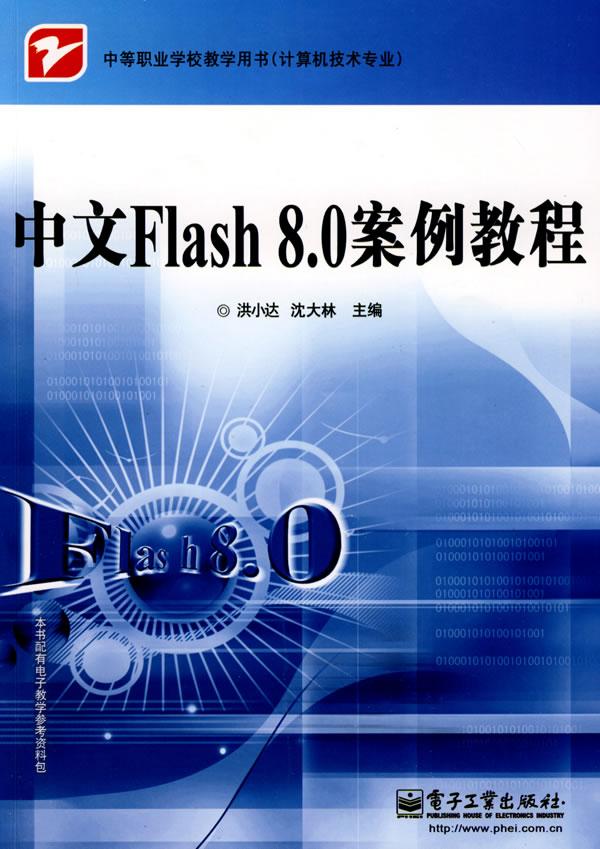 中文Flash 8.0 案例教程