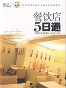 餐饮店5日通-技术教育社区