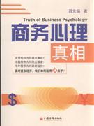 商务心理真相-技术教育社区