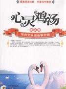 心灵鸡汤-写作文从读故事开始-成长版-技术教育社区