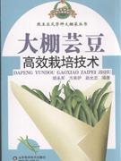 大棚芸豆高效栽培技术-技术教育社区