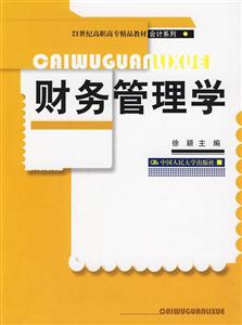 财务管理学(21世纪高职高专精品教材·会计系列)-技术教育社区