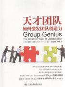 天才团队:如何激发团队创造力-技术教育社区