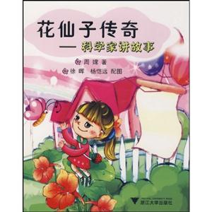 花仙子传奇-科学家讲故事-技术教育社区