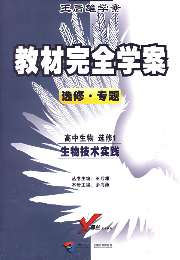 秋09教材完全学案:高中生物选修1-生物技术实践