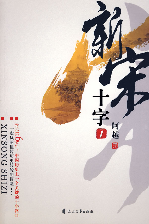 新宋十字