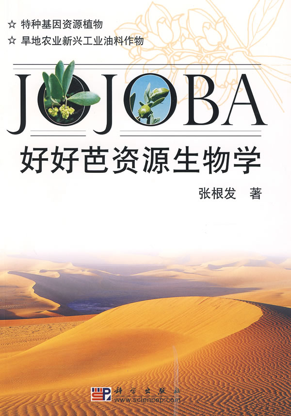 好好芭资源生物学 JOJOBA