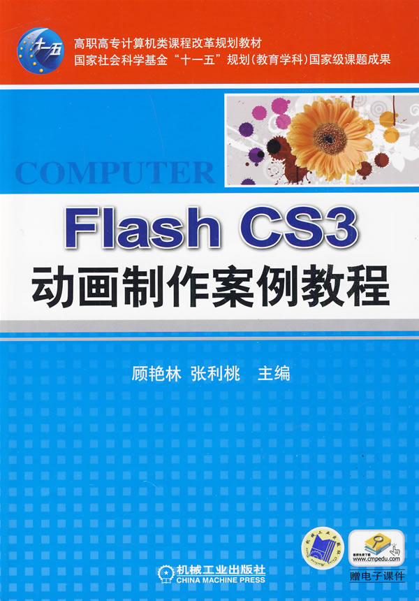 Flash CS3动画制作案例教程