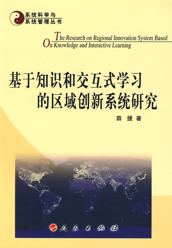 基于知识和交互式学习的区域创新系统研究