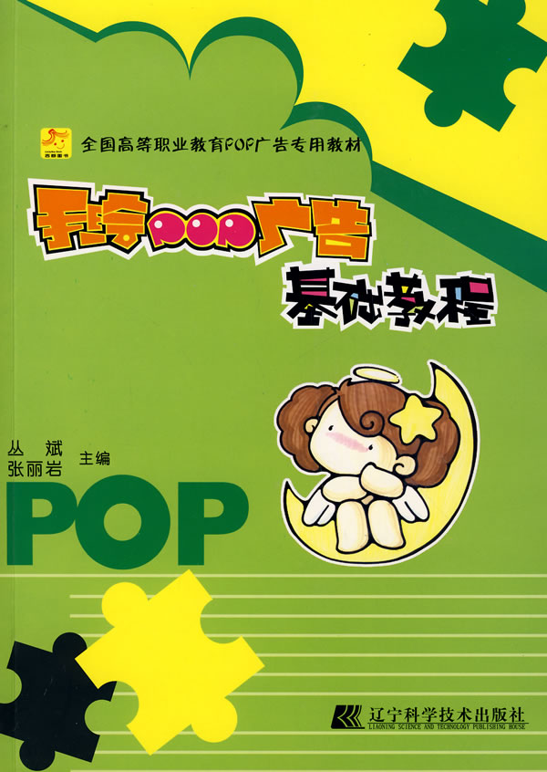 手绘POP广告基础教程(全国高等职业教育POP广告专用教材)