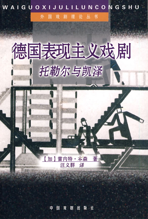 外国戏剧理论丛书--德国表现主义戏剧:托勒尔与凯泽