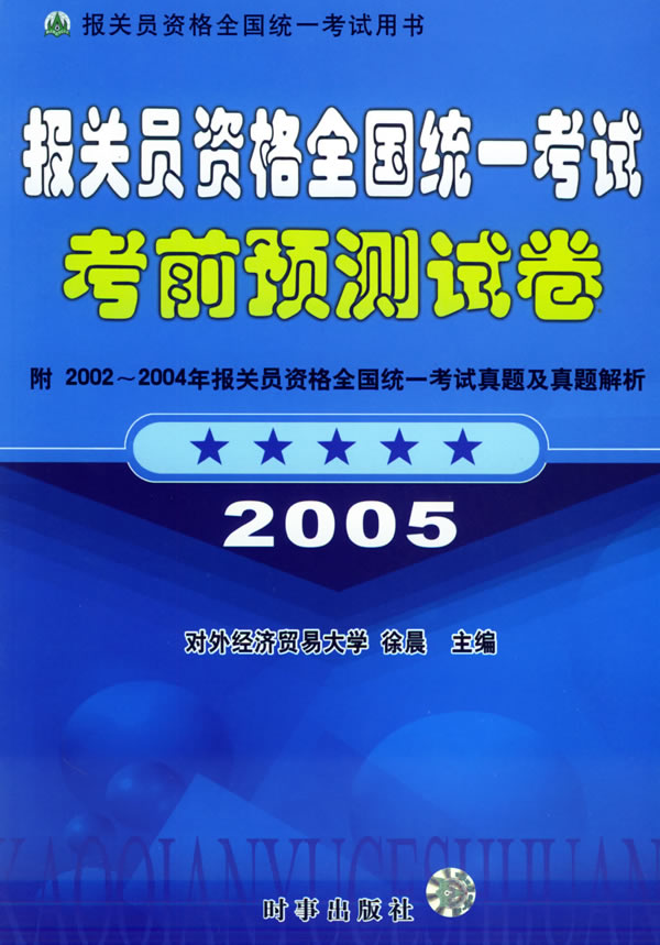 报关员资格全国统一考试考前预测试卷2005