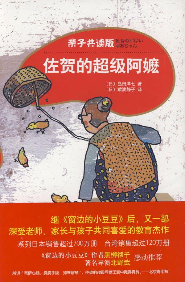 《亲子共读版 佐贺的超级阿嬷》【价格 目录 书评 正版】_中图网(原