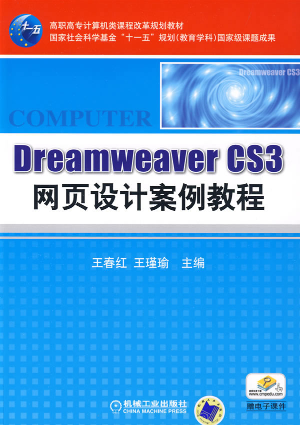 Dreamweaver CS3网页设计案例教程