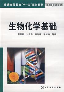 生物化学基础(高等教材)-技术教育社区