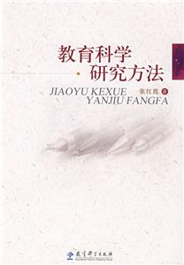 教育科学研究方法-技术教育社区