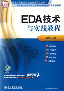 EDA技术与实践教程-(含光盘1张)-技术教育社区