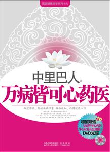 中里巴人－万病皆可心药医-技术教育社区