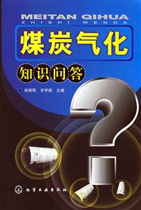 煤炭气化知识问答C103-技术教育社区