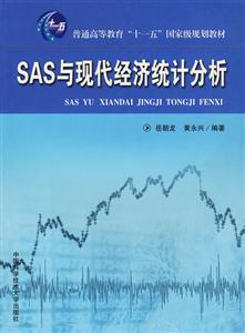 SAS与现代经济统计分析-技术教育社区