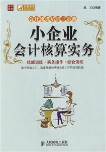 小企业会计核算实务--会计速成培训三步曲-技术教育社区
