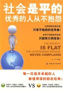 社会是平的:优秀的人从不抱怨:the outstanding person never complains-技术教育社区