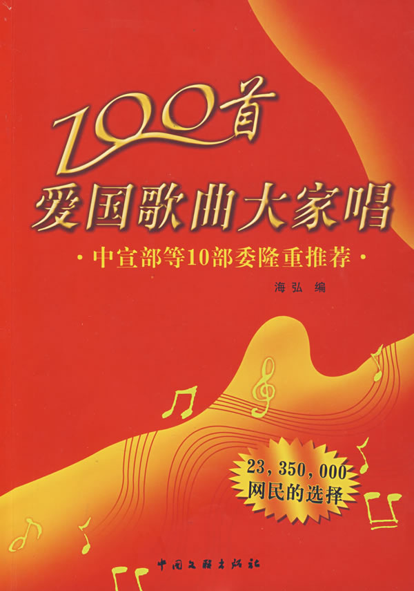 《100首愛國歌曲大家唱》【價格 目錄 書評 正版】_中圖網(原中國圖書