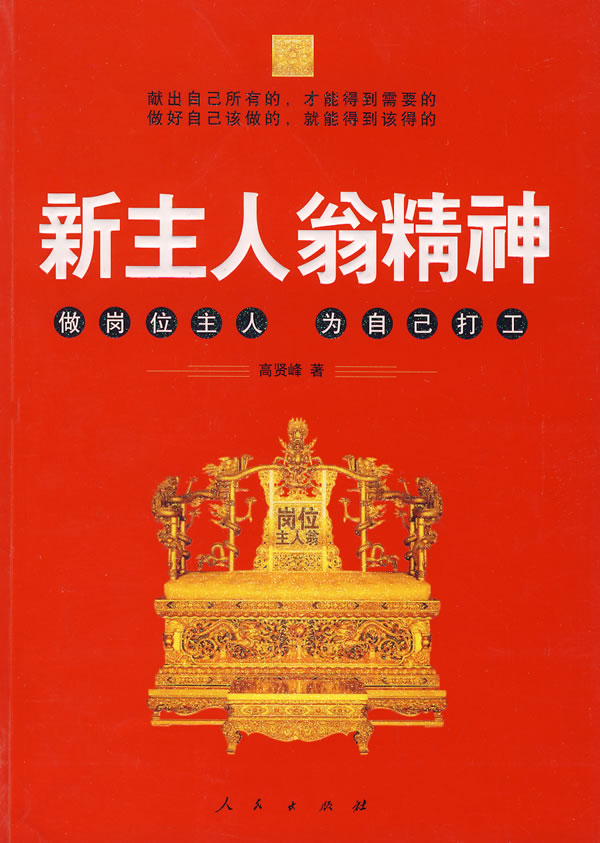 新主人翁精神:做岗位主人 为自己打工