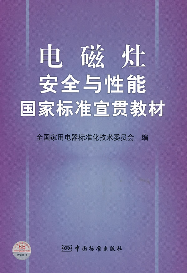 电磁灶安全与性能国家标准宣贯教材