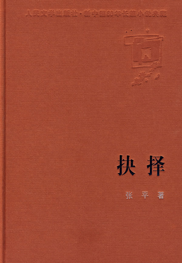 抉择