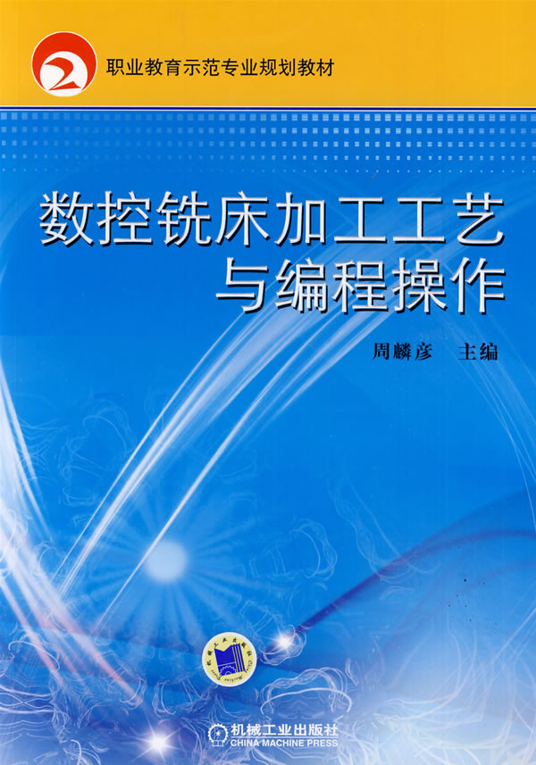 数控铣床加工工艺与编程操作