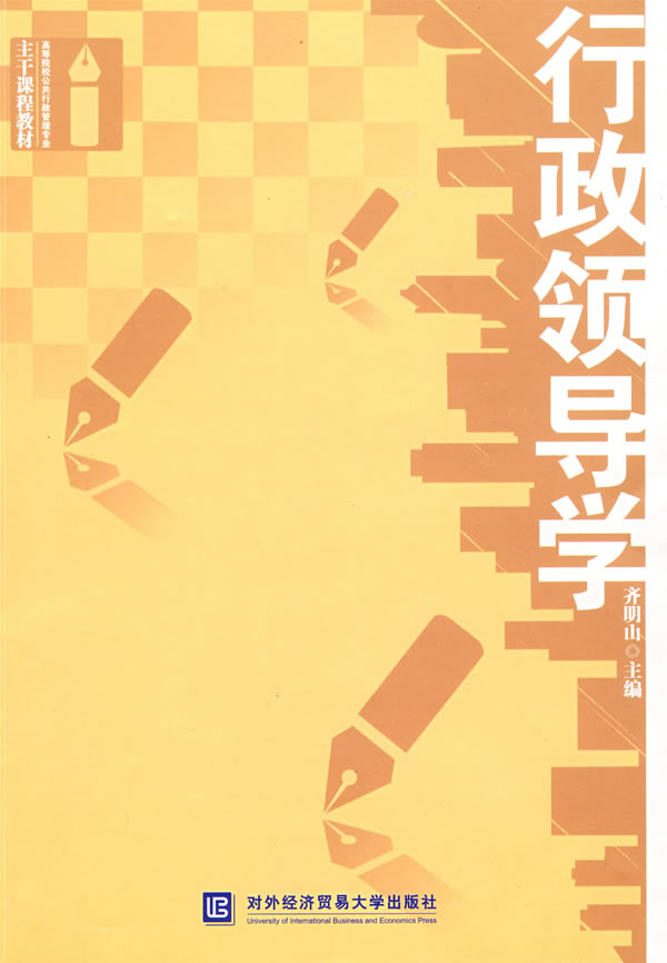 行政领导学