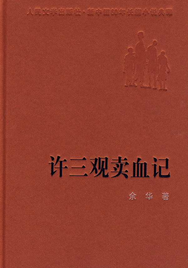 许三观卖血记