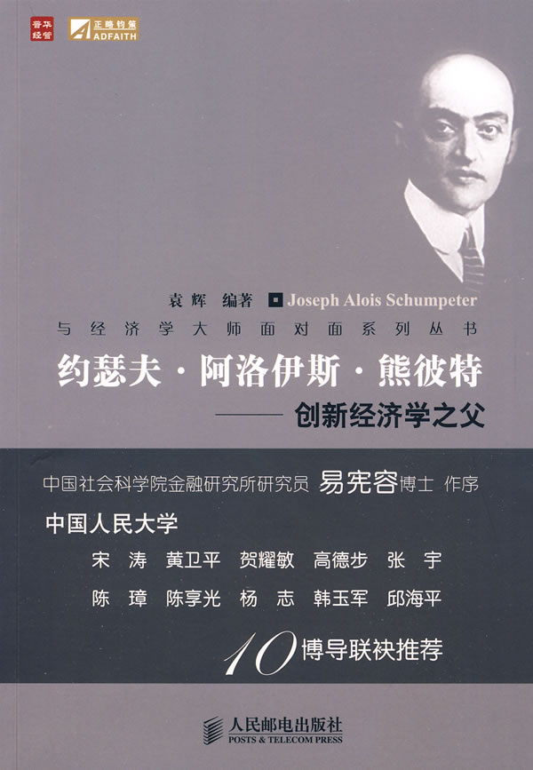 约瑟夫阿洛伊斯熊彼特创新经济学之父