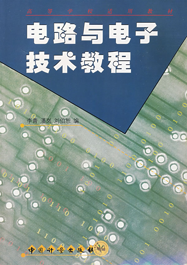 电路与电子技术教程