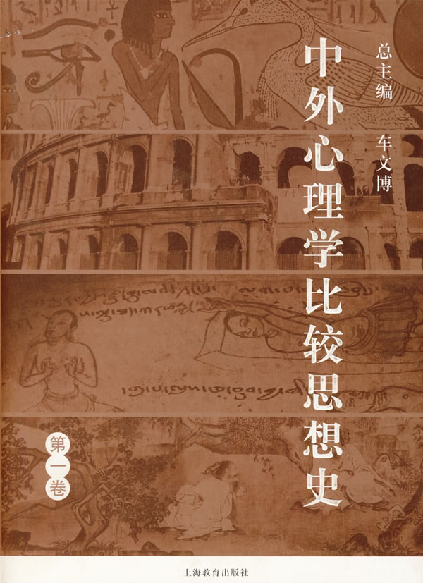 中外心理学比较思想史(第一卷)