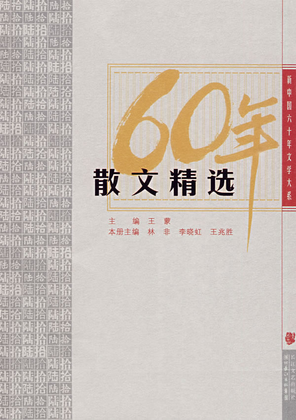 散文精选-新中国六十年文学大系