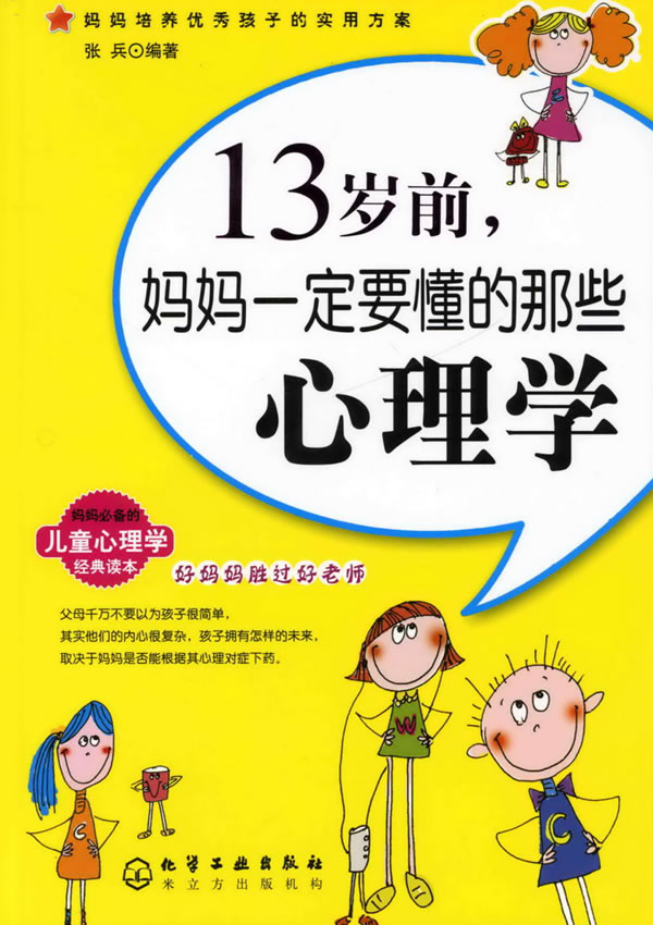 13岁前.妈妈一定要懂的那些心理学