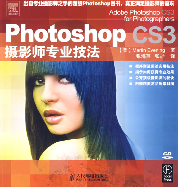 Photoshop CS3摄影师专业技法-附光盘