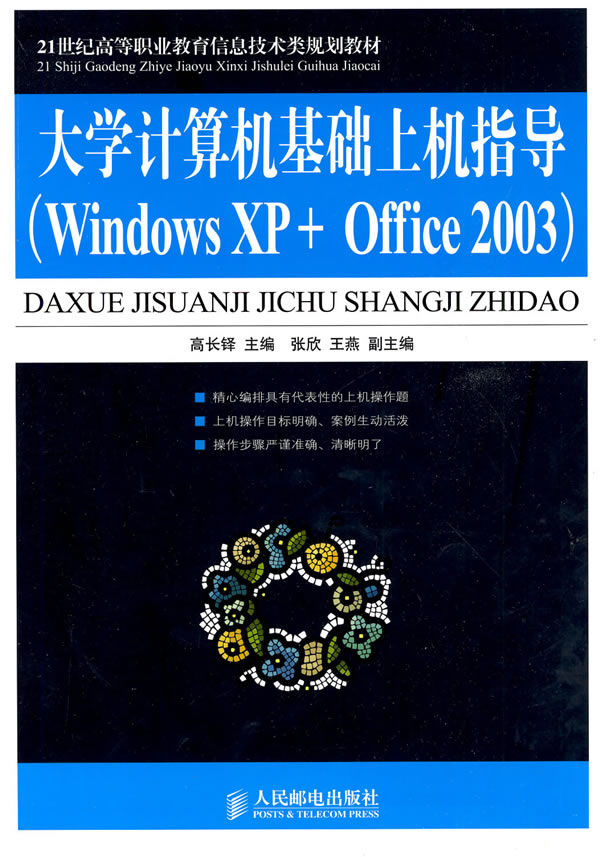 大学计算机基础上机指导-Windows XP+Office 2003