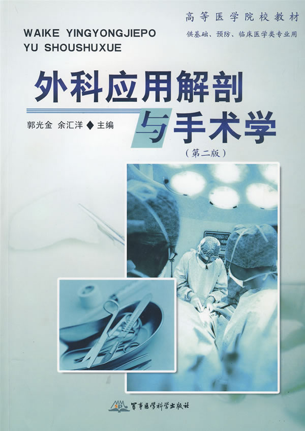 外科应用解剖与手术学-(第二版)