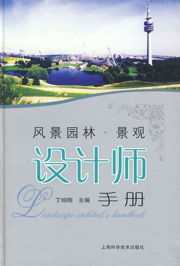 景观设计师手册
