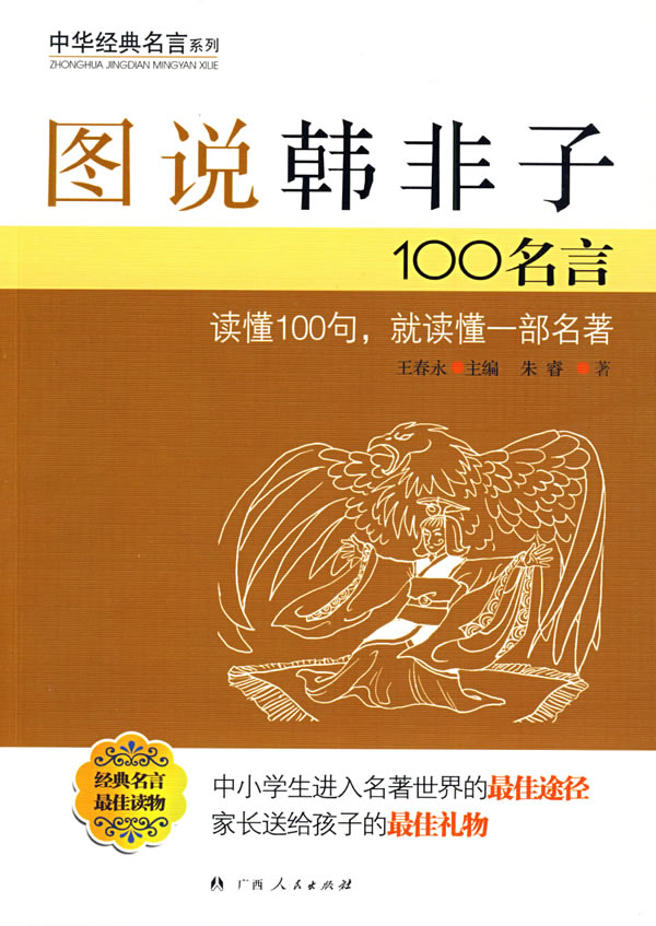 图说韩非子100名言