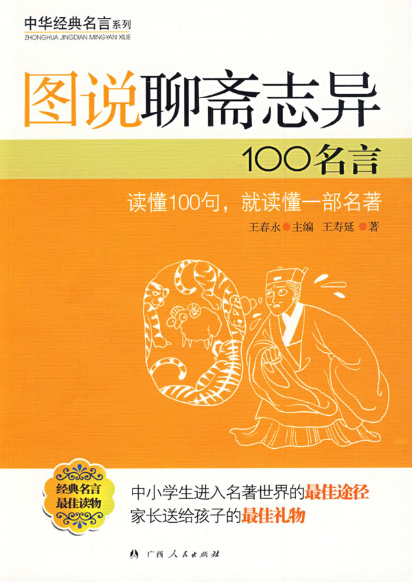 图说聊斋志异100名言