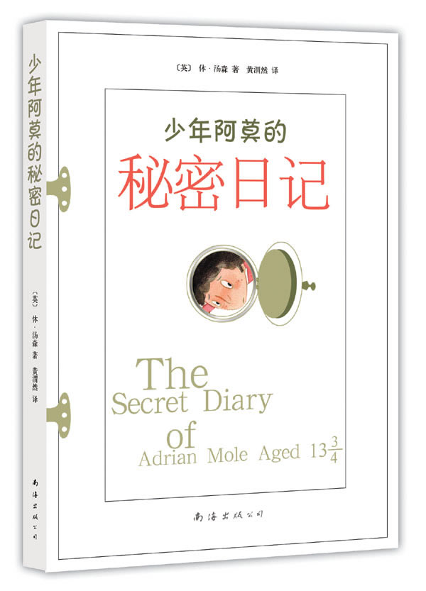 少年阿莫的秘密日记